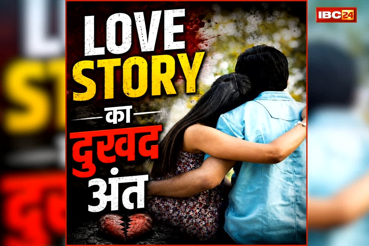 Bareilly Love Couple Suicide: परिवारवालों को मंजूर नहीं था प्यार, प्रेमी जोड़ें ने उठाया खौफनाक कदम…. लव स्टोरी का दर्दनाक अंत