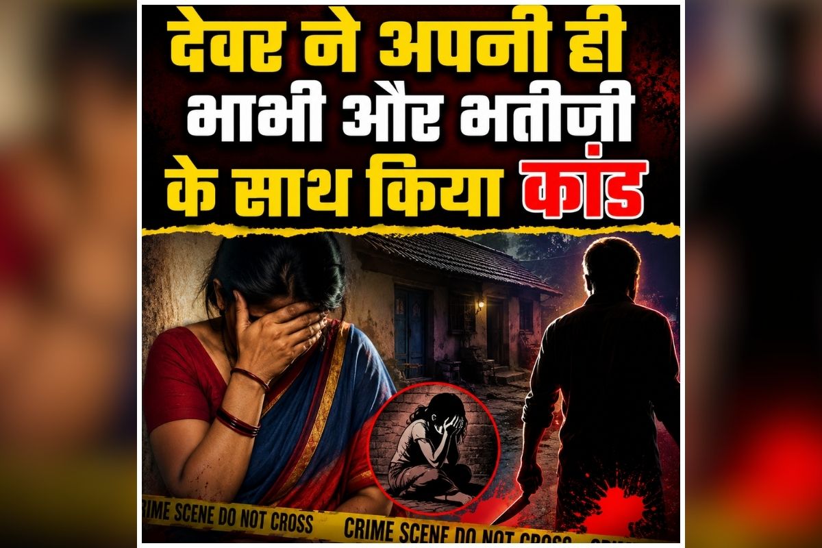 Bemetara Murder News: देवर ने अपनी ही भाभी और भतीजी के साथ किया ऐसा काम, नहीं बची उठने की हिम्मत, पूरे गांव में मचा कोहराम