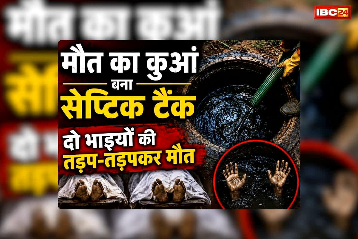 Betul Septic Tank Accident: मौत का कुआं बना सैप्टिक टैंक, दो भाइयों की तड़प-तड़पकर मौत, बचाने उतरा युवक गंभीर