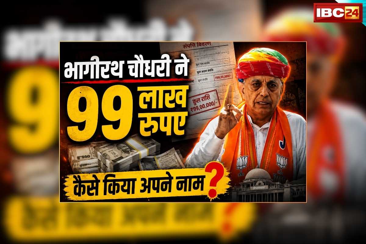 Bhagirath Choudhary 99 Lakh Subsidy: मोदी सरकार के मंत्री भागीरथ चौधरी ने कबूल की सब्सिडी लेने की बात, बताया कैसे उठाया फायदा