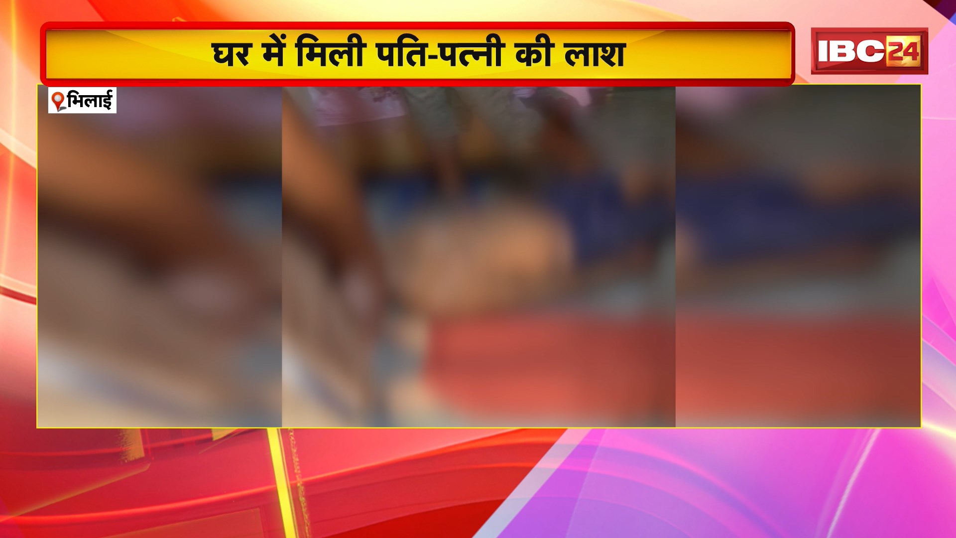 Bhilai News: घर में मिली पति-पत्नी की लाश। फंदे पर लटका था पति का शव, पत्नी की हॉल में मिली लाश
