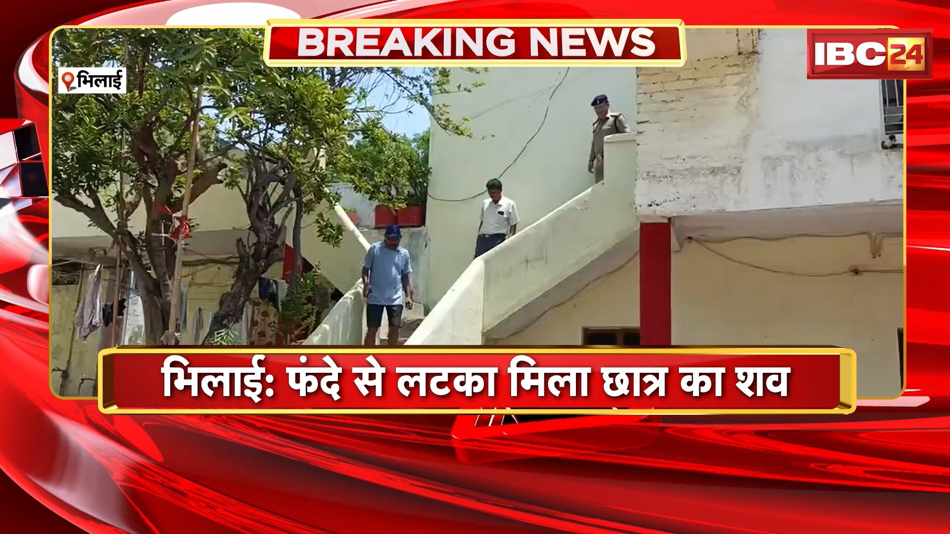 Bhilai News: फंदे से लटका मिला छात्र का शव। रात में दोस्तों के साथ खाया था खाना