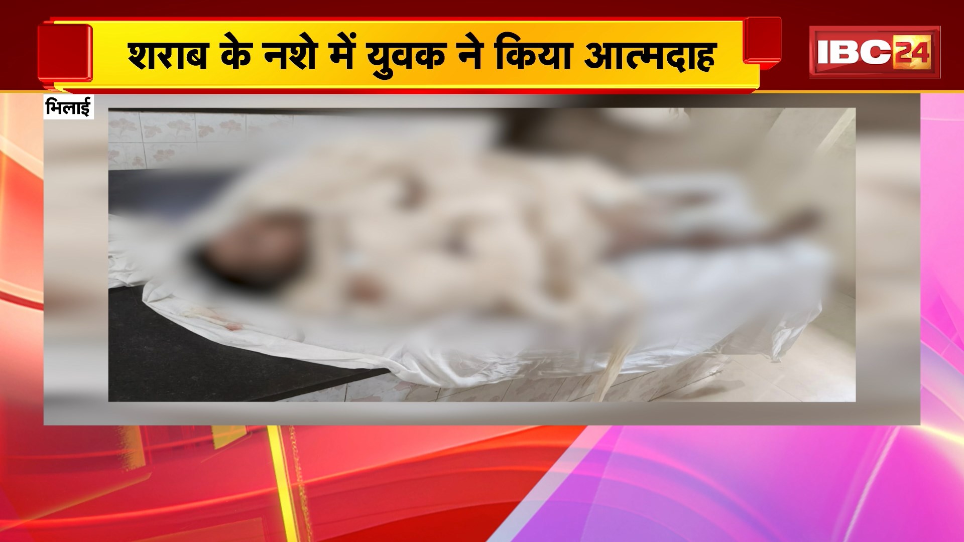 Bhilai Self-Immolation News: शराब के नशे में युवक ने किया आत्मदाह। अस्पताल में डॉक्टरों ने किया मृत घोषित