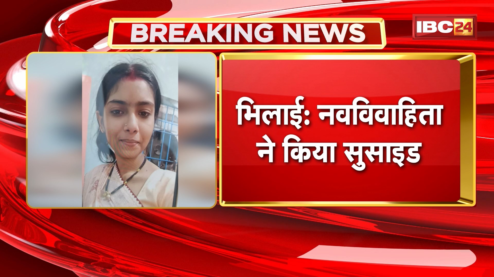 Bhilai Suicide News: नवविवाहिता ने किया सुसाइड। घर में फांसी लगाकर की खुदकुशी