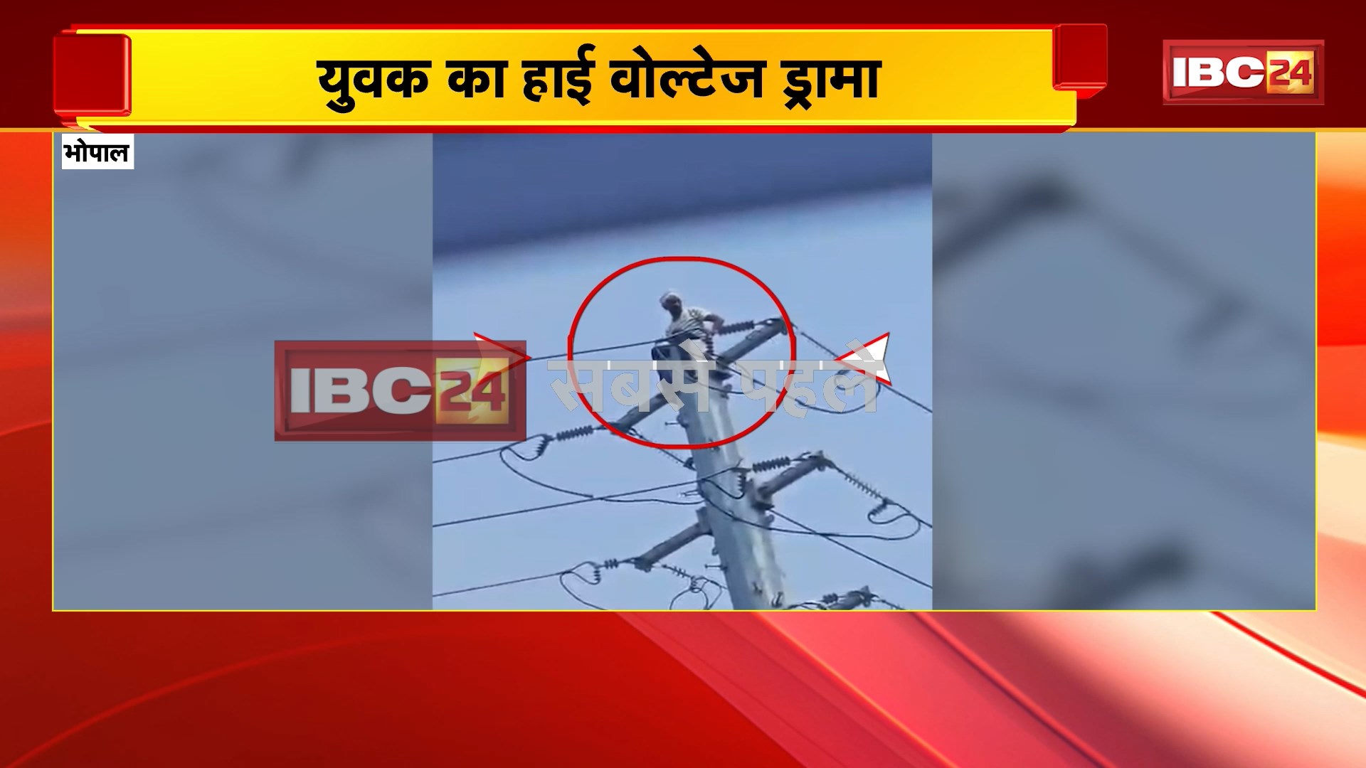 Bhopal High-Voltage Drama Video: इलेक्ट्रिक पोल पर चढ़ा युवक। मौके पर प्रशासन की टीम मौजूद