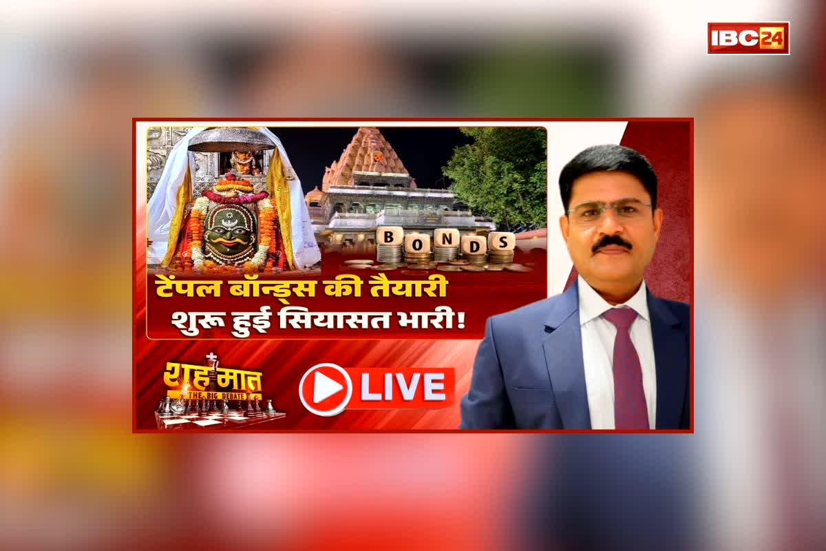 शह मात The Big Debate: टेंपल बांड्स की तैयारी, शुरू हुई सियासत भारी! सरकार की नीति पर विपक्ष का सवाल, क्या छिड़ने वाला है कोई नया बवाल?