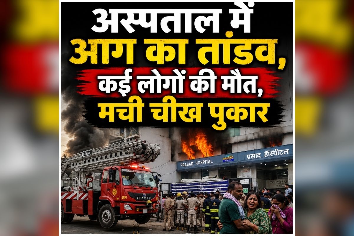 Bihar Hospital Fire: सुबह-सुबह अस्पताल में लगी भीषण आग, ICU में भर्ती कई मरीजों की मौत, कई की हालत गंभीर, मची अफरातफरी