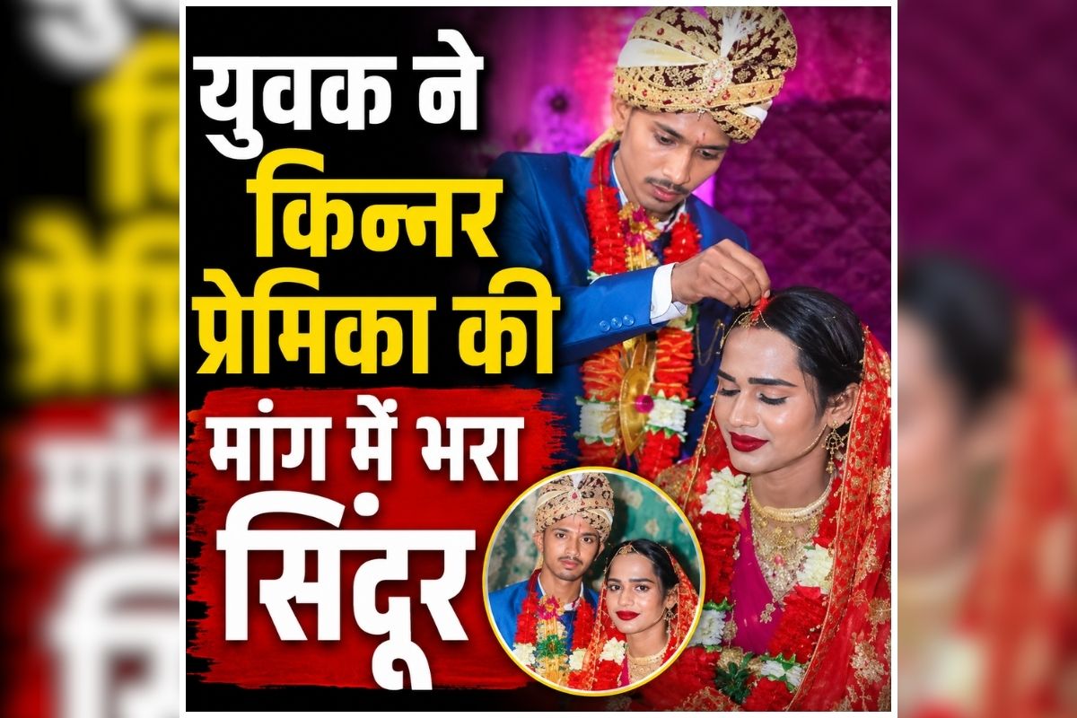 Bihar Transgender Marriage: प्यार के आगे नहीं मानी समाज की परवाह, 5 साल के रिश्ते के बाद युवक ने किन्नर प्रेमिका को बनाया पत्नी, हिंदू रीति-रिवाज से रचाई शादी