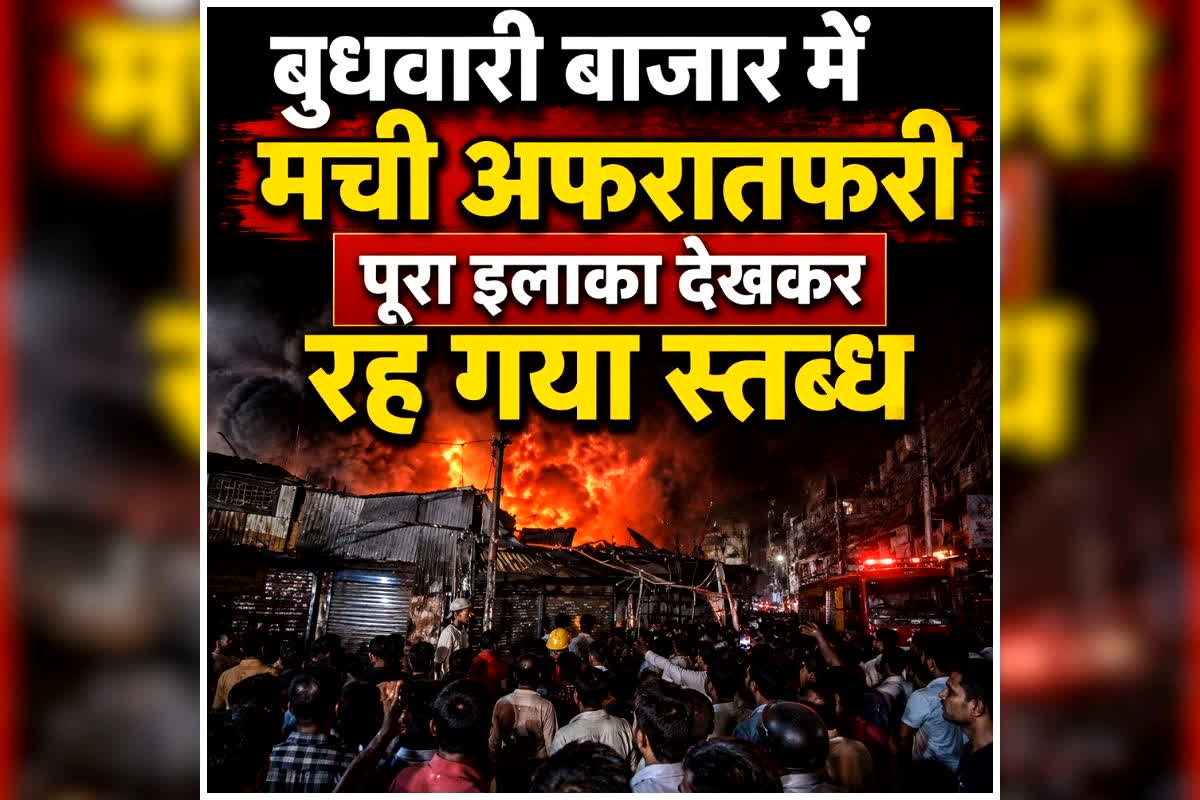 Bilaspur Fire News: बुधवारी बाजार में मची अफरातफरी, एक झटके में तबाह हो गया सबकुछ, मंजर देख इधर उधर भागे लोग