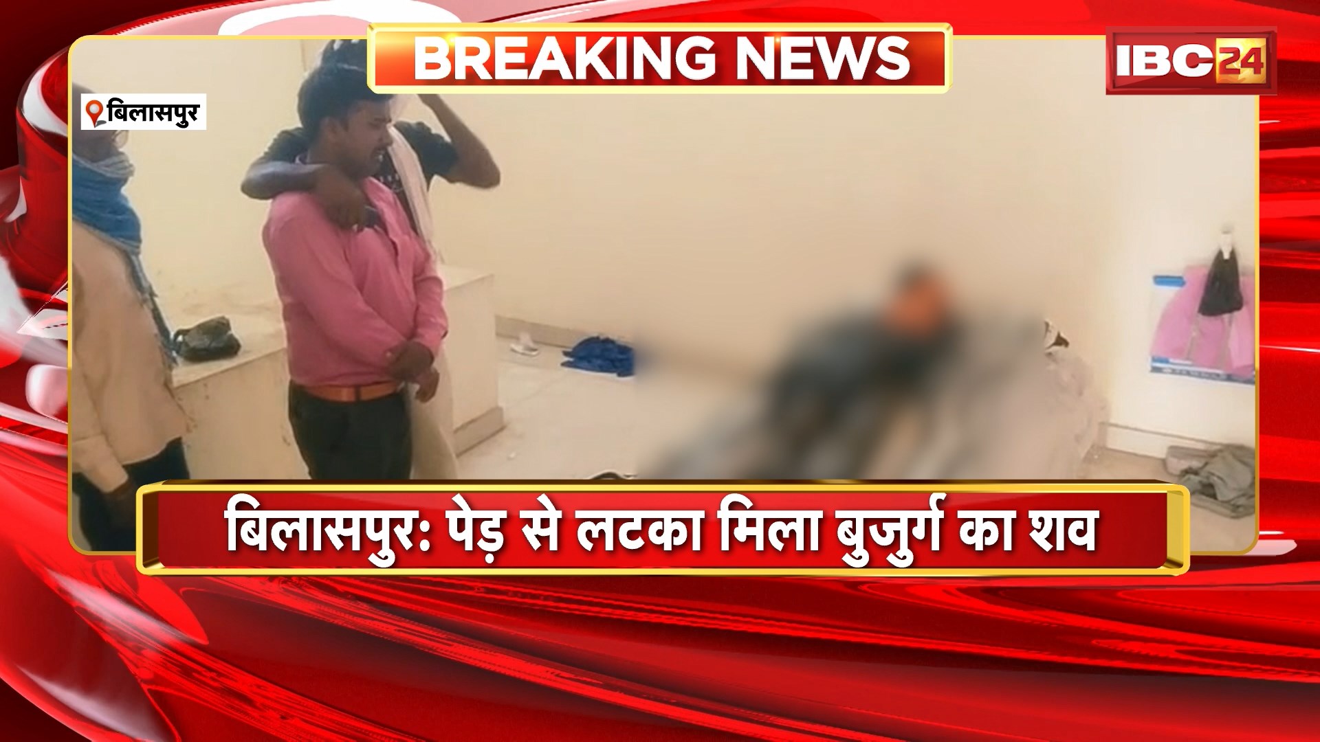 Bilaspur News: पेड़ से लटका मिला बुजुर्ग का शव। फांसी लगाकर आत्महत्या करने की आशंका