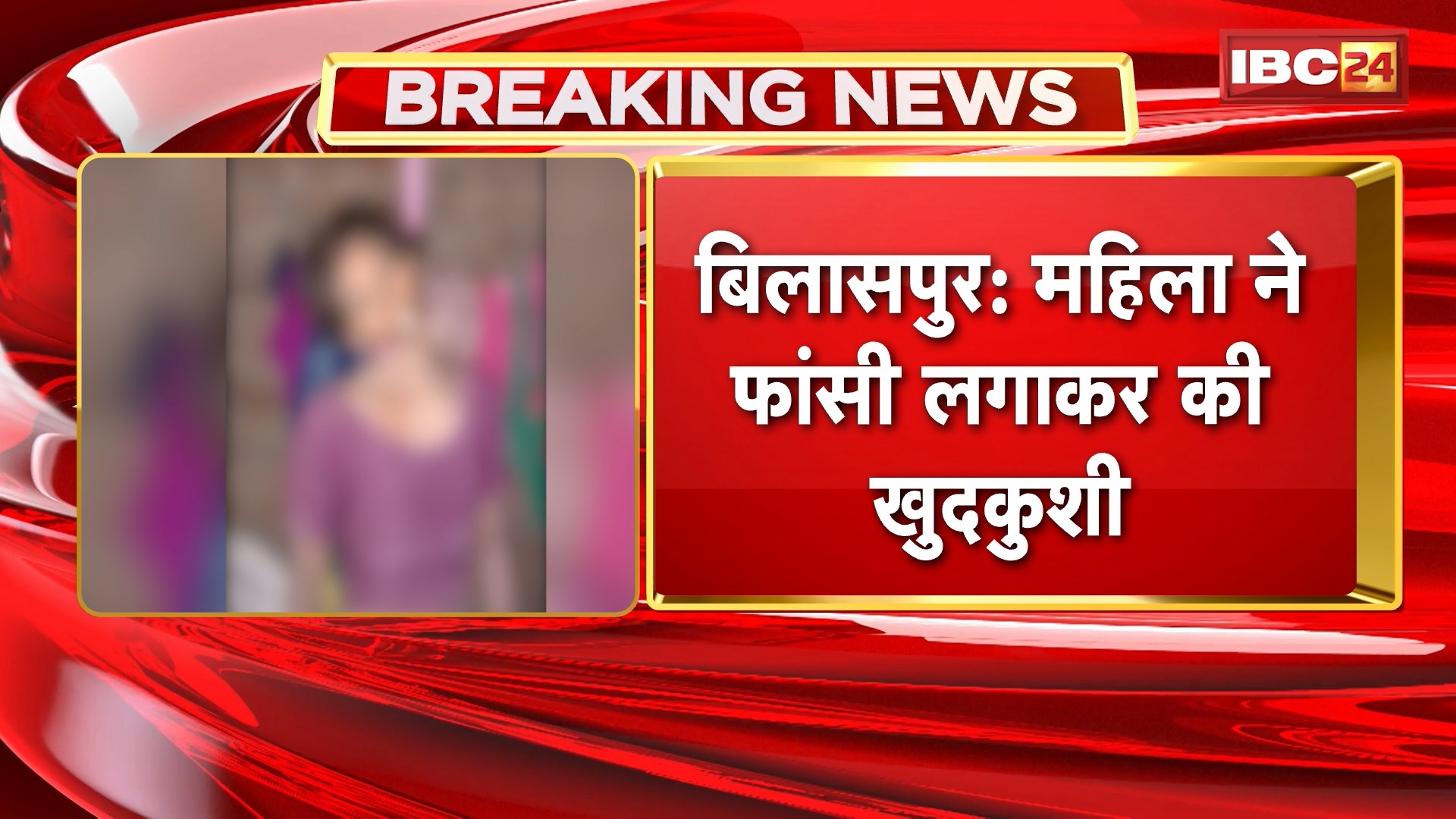 Bilaspur Suicide News: महिला ने फांसी लगाकर की खुदकुशी। खुदकुशी का कारण अज्ञात
