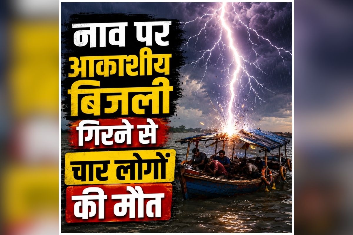 Boat Lightning Incident: नदी किनारे मची चीख-पुकार, कुछ ही सेकंड में बदल गया पूरा माहौल, अचानक आई आफत से थम गई कई सांसें