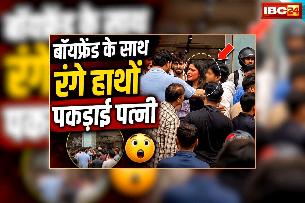 Wife Caught with Boyfriend: पति के बाहर जाते ही बॉयफ्रेंड के साथ शॉपिग पर निकली पत्नी, शोरूम में पकड़ाई रंगे हाथों, फिर जो हुआ वो जमाने ने देखा लाइव, देखिए वीडियो