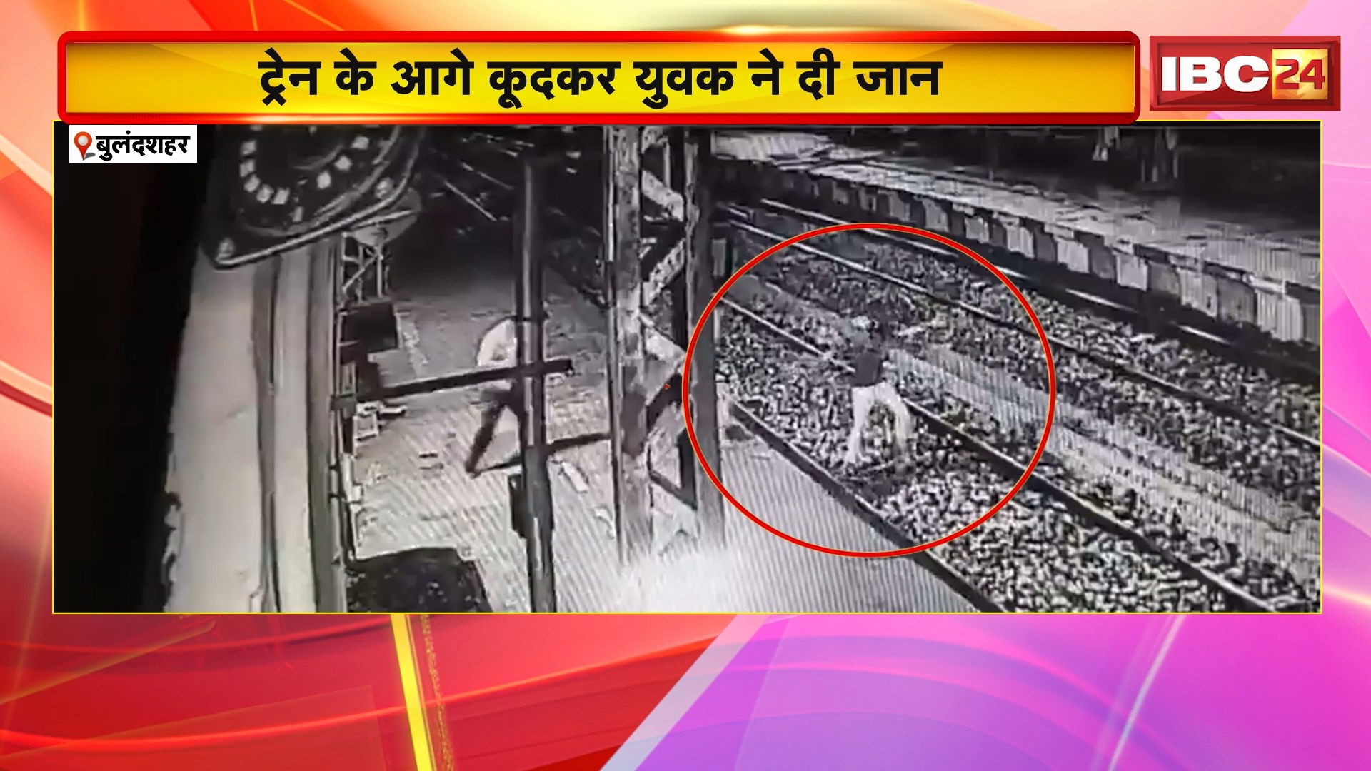 Bulandshahr Suicide News: कैंटीन संचालक ने किया सुसाइड। ट्रेन के आगे कूदकर युवक ने दी जान