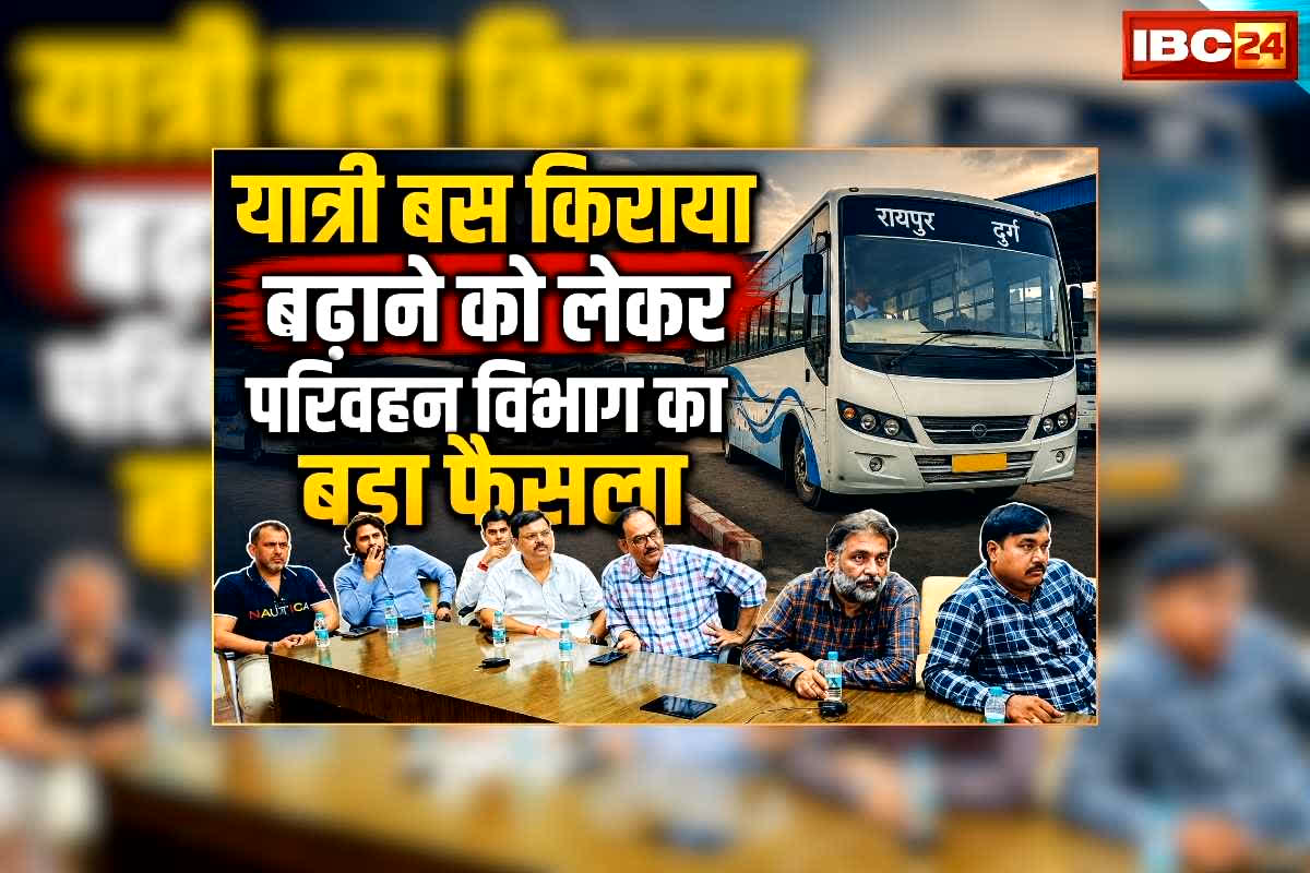 CG Bus Ticket Price Hike: छत्तीसगढ़ में यात्री बस किराया बढ़ाने को लेकर परिवहन विभाग का बड़ा फैसला, जल्द लागू हो सकते हैं नए रेट, कितना होगा दुर्ग से रायपुर तक का किराया?
