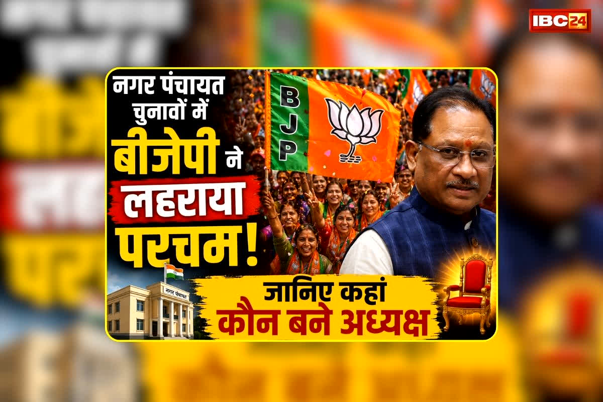 CG By-Election Results 2026: छत्तीसगढ़ नगर पंचायत चुनावों में बीजेपी ने लहराया परचम, सीएम साय ने दी बधाई… जानिए कहां कौन बने अध्यक्ष