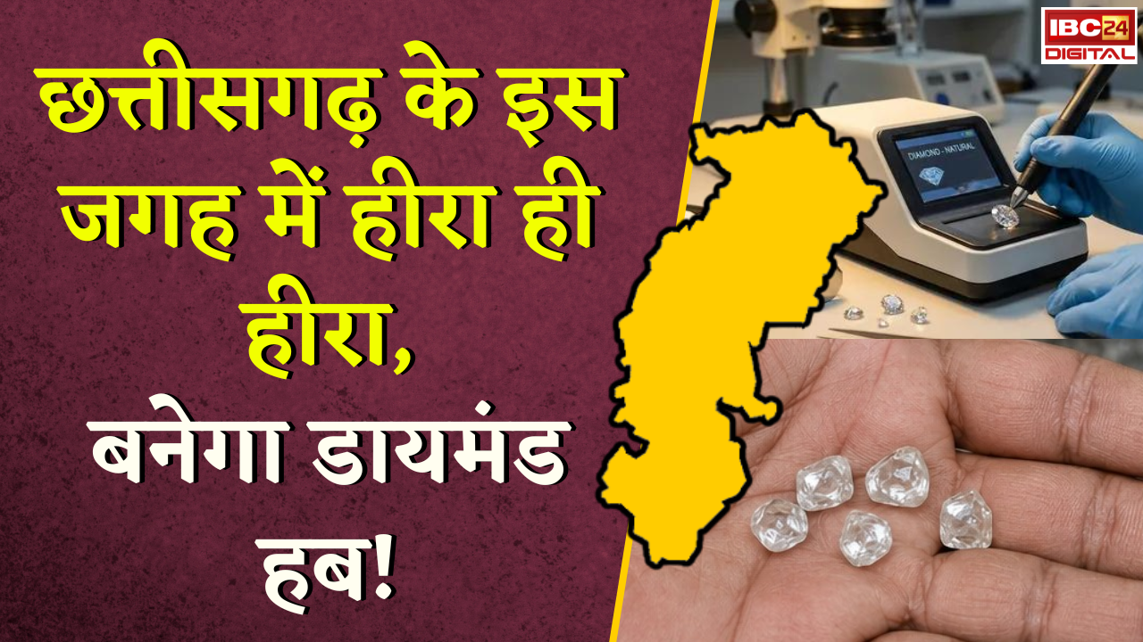 CG Diamond Project: छत्तीसगढ़ की इस जगह में हीरा ही हीरा… बनेगा डायमंड हब!
