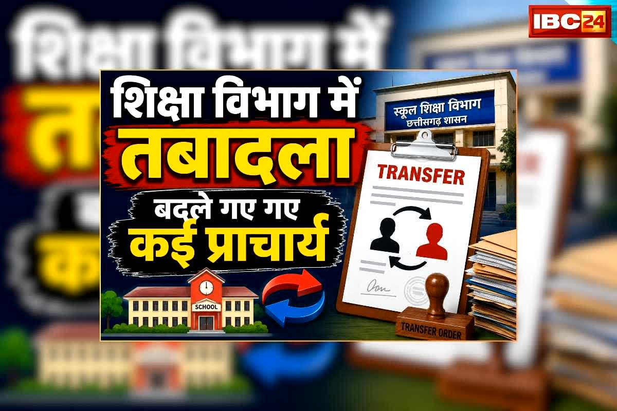 CG Education Department Transfer List: स्कूल खुलने से पहले शिक्षा विभाग ने जारी किया तबादला आदेश, ​जारी आदेश में जिला शिक्षा अधिकारियों का नाम भी शामिल, देखिए लिस्ट