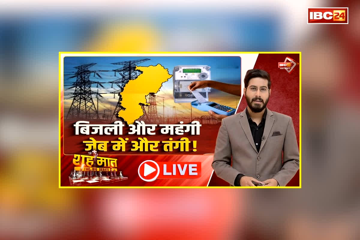 शह मात The Big Debate: बिजली और मंहगी, जेब में और तंगी! सरकार ने ढाई साल में तीसरी बार बढ़ाई कीमत, जनता पर पड़ेगा कितना एक्स्ट्रा बोझ?
