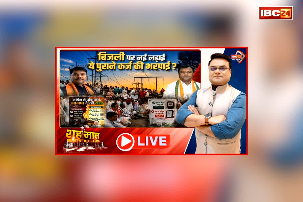 शह मात The Big Debate: बिजली पर नई लड़ाई.. ये पुराने कर्ज की भरपाई? सरकार को लगातार घेर रहा विपक्ष, क्या आरोप- प्रत्यारोप से जनता को मिलेगी कोई राहत?
