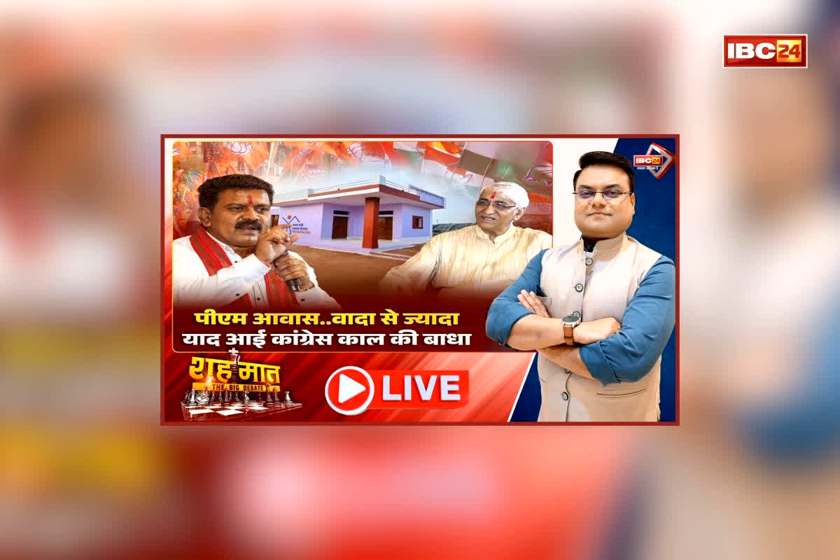 शहमात The Big Debate: पीएम आवास.. वादा से ज्यादा.. याद आई कांग्रेस काल की बाधा, विपक्ष के बयान पर सरकार का पलटवार, क्या मजबूत हो रही जवाबदेह सरकार की छवि?
