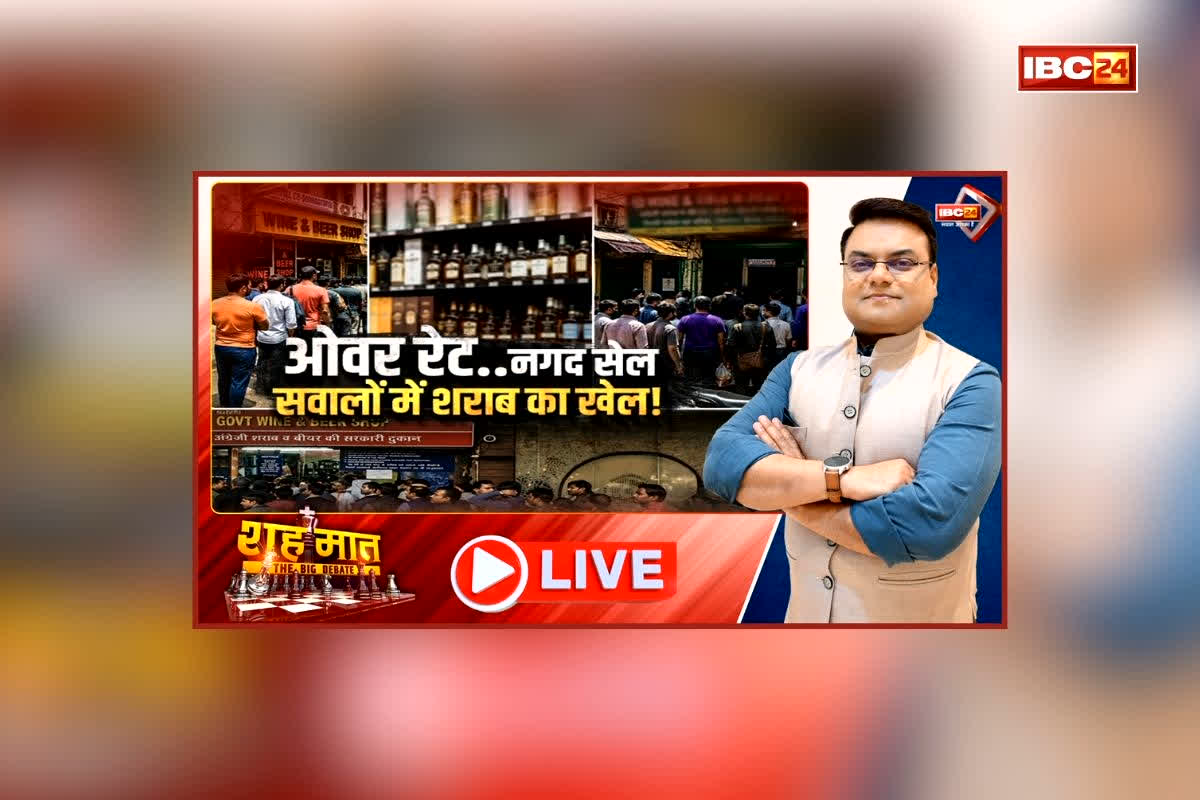 शह मात The Big Debate: ओवर रेट.. नगद सेल.. सवालों में शराब का खेल! ओवररेटिंग से सालाना 1500 करोड़ की कमाई का दावा, क्या बिना संरक्षण के मुमकिन है ओवर रेटिंग?