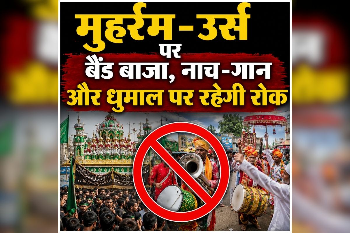 CG Muharram Guidelines: इस बार मुहर्रम-उर्स पर बैंड बाजा और धुमाल पर रहेगी रोक, छत्तीसगढ़ राज्य वक्फ बोर्ड ने जारी किया आदेश, उल्लंघन करने वालों पर होगी कार्रवाई