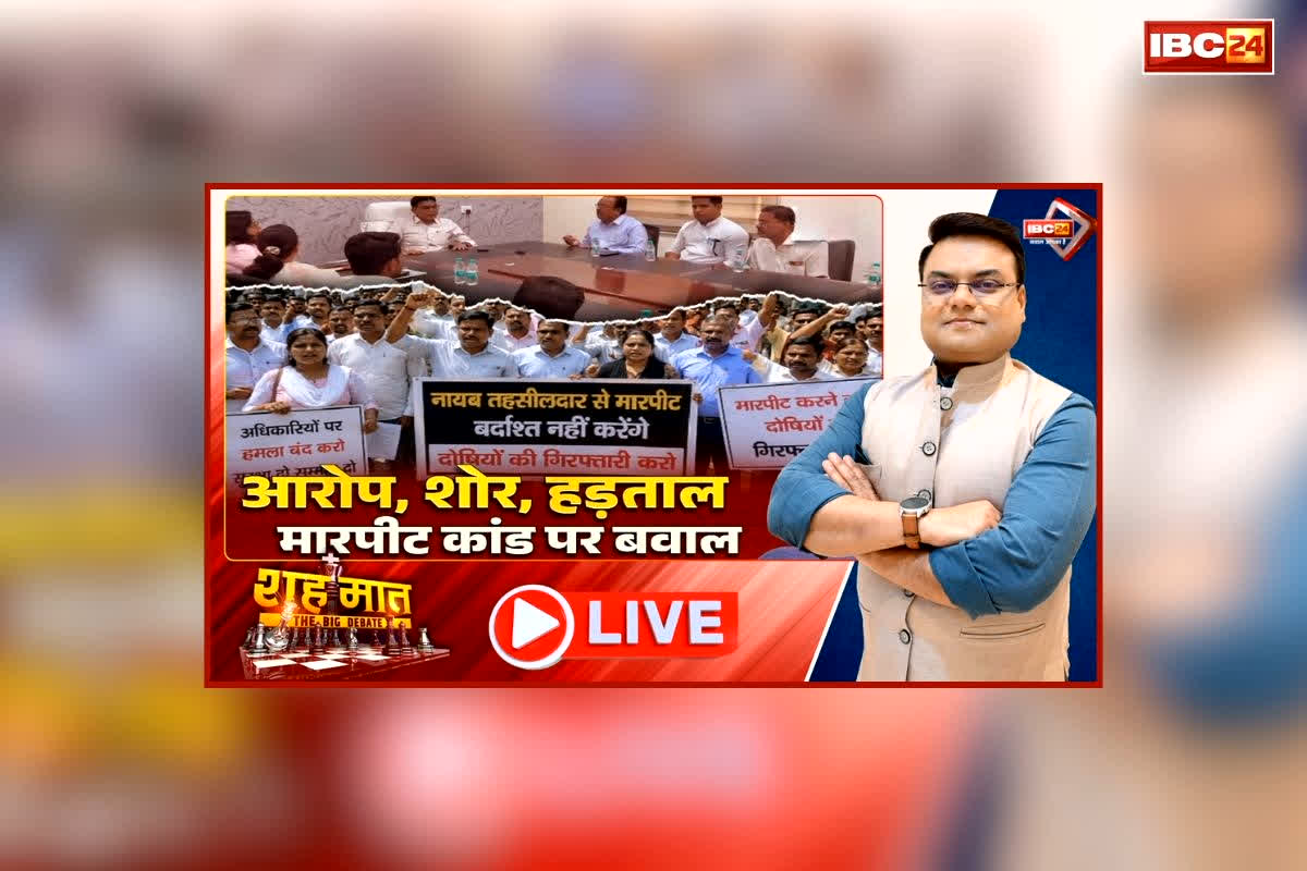 शह मात The Big Debate: आरोप, शोर, हड़ताल..मारपीट कांड पर बवाल। विधायक पर एक्शन की मांग को लेकर कामबंद प्रदर्शन, क्या मान मनौव्वल से बनेगी बात?