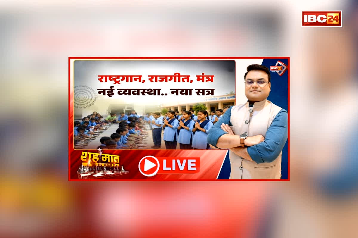 शह मात The Big Debate: राष्ट्रगान, राजगीत, मंत्र..नई व्यवस्था..नया सत्र, इस्लामी कोर्ट ने सरकार के फैसले पर जताई आपत्ति, क्या स्कूलों के परिसर बन जाएंगे सियासी संघर्ष का नया अखाड़ा?
