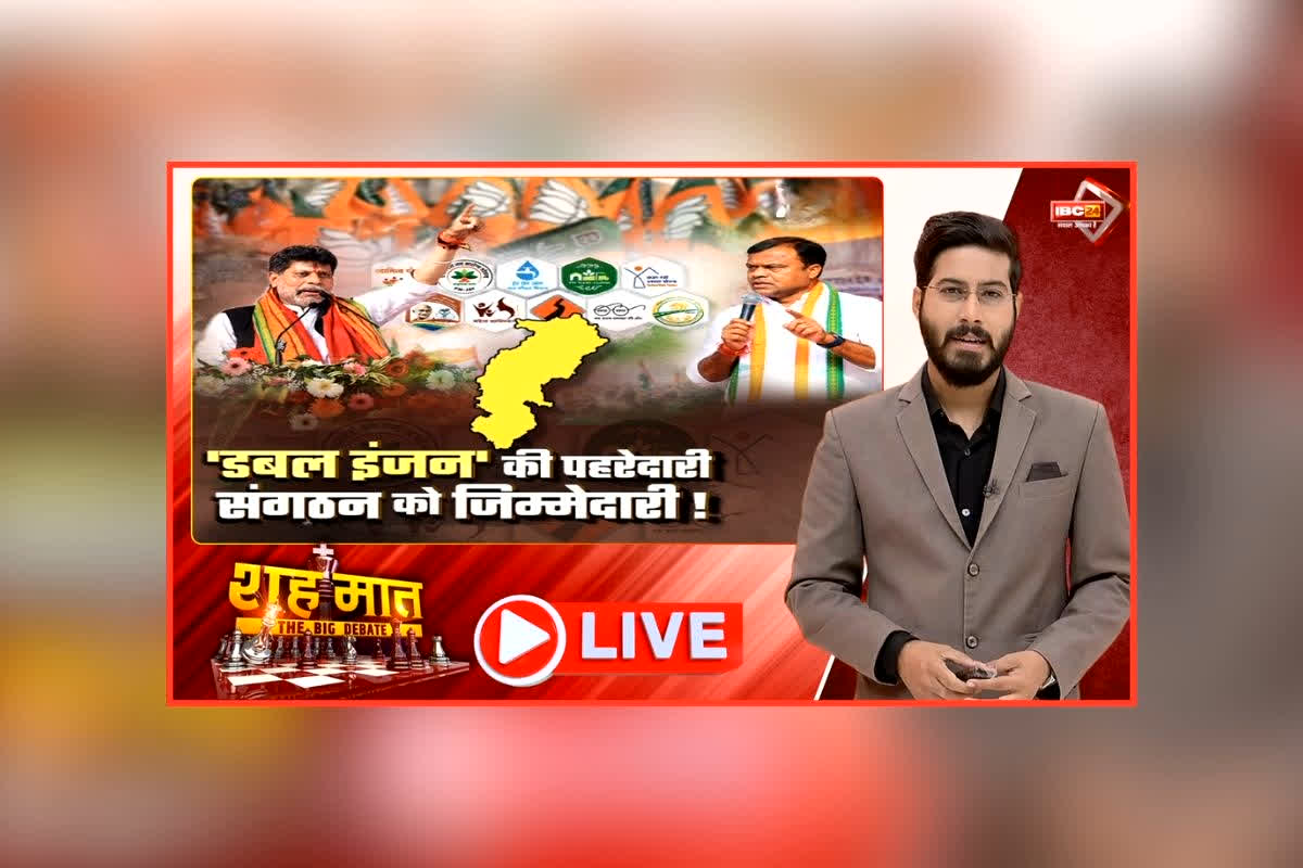शह मात The Big Debate: ‘डबल इंजन’ की पहरेदारी.. संगठन को जिम्मेदारी! भाजपा की तैयारी पर विपक्ष का तंज, क्या अब डबल इंजन के पहरेदार होंगे BJP कार्यकर्ता?