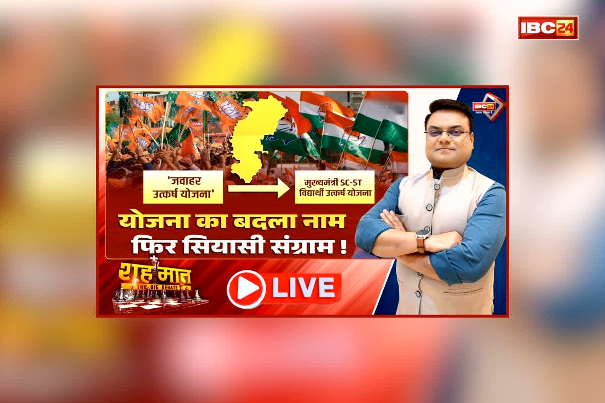 शह मात The Big Debate: योजना का बदला नाम.. फिर सियासी संग्राम! विपक्ष ने सरकार पर लगाए गंभीर आरोप, नाम बदलने की सियासत पर क्यों शुरू हुआ विवाद?