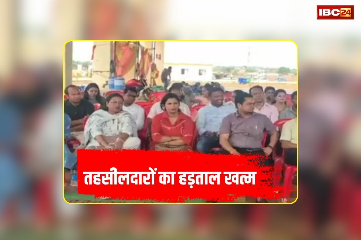 CG Tehsildar Strike Ended: आरोपियों ने किया सरेंडर तो तहसीलदारों ने खत्म की हड़ताल, लेकिन सरकार के सामने रख दी ये मांग