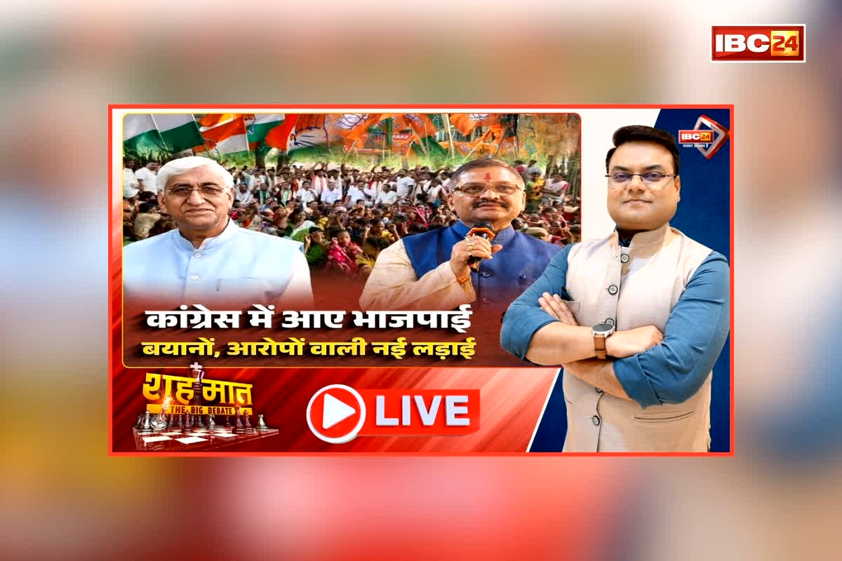 शह मात The Big Debate: कांग्रेस में आए भाजपाई, आरोपों वाली नई लड़ाई! दलबदल के बीच सिंहदेव के बयान ने बढ़ाई सियासी हलचल, बाबा के आरोपों में है कितनी सच्चाई? देखिए वीडियो