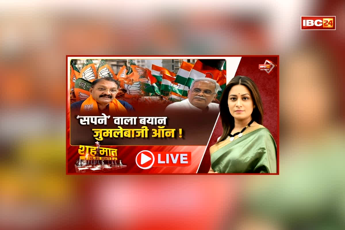शहमात The Big Debate: ‘सपने’ वाला बयान.. जुमलेबाजी ऑन! पूर्व सीएम के बयान से चढ़ा सियारी पारा, छत्तीसगढ़ में सपनों को लकेर क्यों शुरू हुई जुबानी जंग