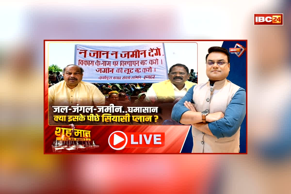 शह मात The Big Debate: जल-जंगल-जमीन..घमासान, क्या इसके पीछे सियासी प्लान? सरकार के खिलाफ बड़ा आंदोलन करने की तैयारी में विपक्ष, क्या आदिवासियों को भड़का रही कांग्रेस?