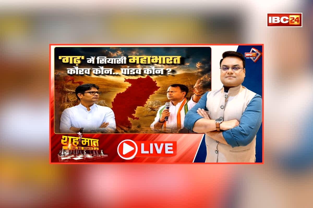 शह मात The Big Debate: गढ़ में सियासी महाभारत.. कौरव कौन..पांडव कौन? पक्ष और विपक्ष के बीच शुरू हुई जुबानी जंग,  2028 के चुनाव किसका दावा रहेगा भारी?