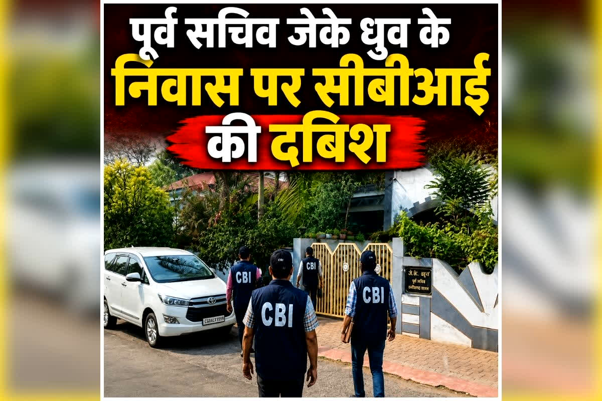 CGPSC Bharti Scam: CGPSC भर्ती घोटाले में CBI का बड़ा एक्शन, तड़के सुबह पूर्व सचिव जेके ध्रुव के निवास पर मारी रेड, खंगाल रही है दस्तावेज