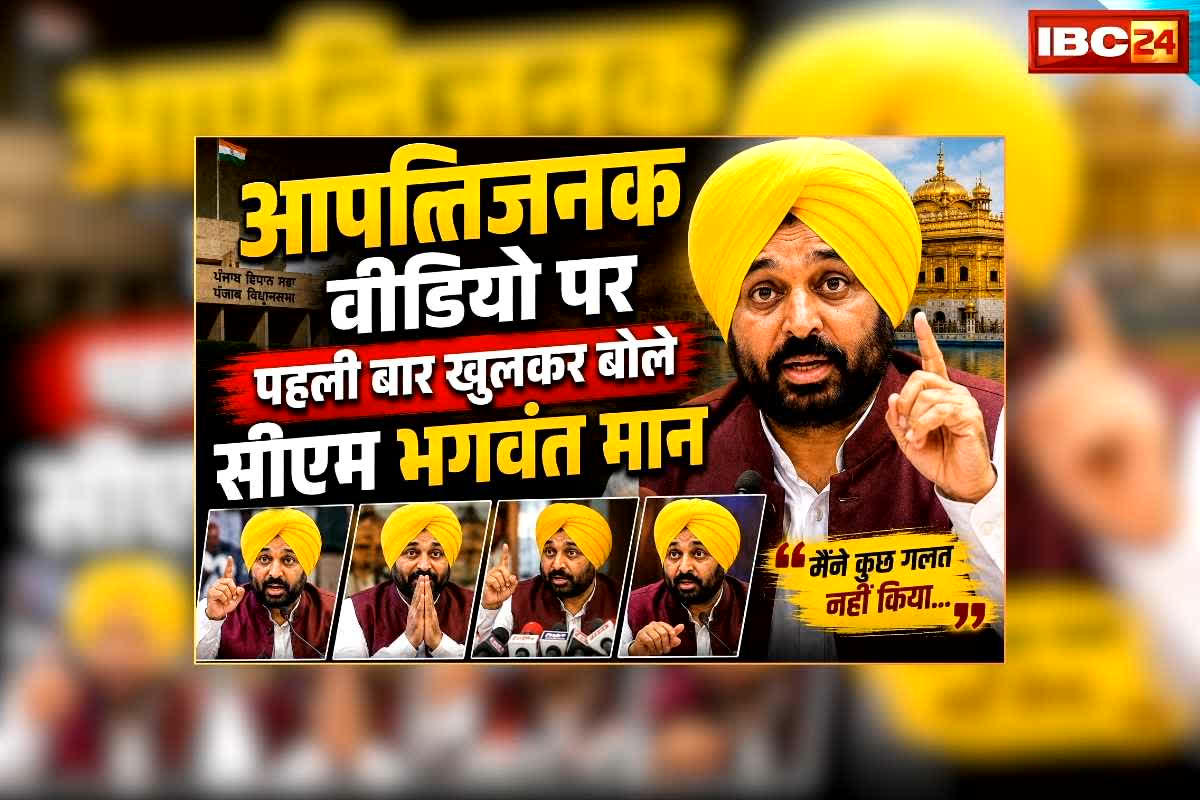 CM bhagwant Mann Viral Video: कथित वायरल आपत्तिजनक वीडियो पर पहली बार खुलकर बोले सीएम भगवंत मान, अकाल तख्त ने भी लगाए थे गंभीर आरोप