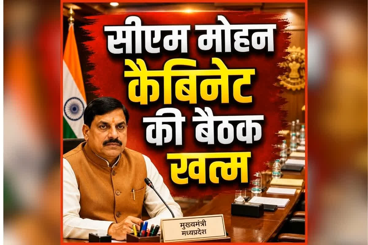 CM Mohan Cabinet Ke Faisle: सीएम मोहन कैबिनेट की बैठक खत्म, कई मुद्दों पर हुई चर्चा, जानिए किन प्रस्तावों पर लगी मुहर