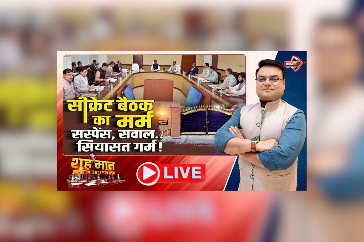 शहमात The Big Debate: सीक्रेट बैठक का मर्म..सस्पेंस, सवाल..सियासत गर्म! सीएम ने दिया कौन सा मंत्र? देखें पूरी रिपोर्ट