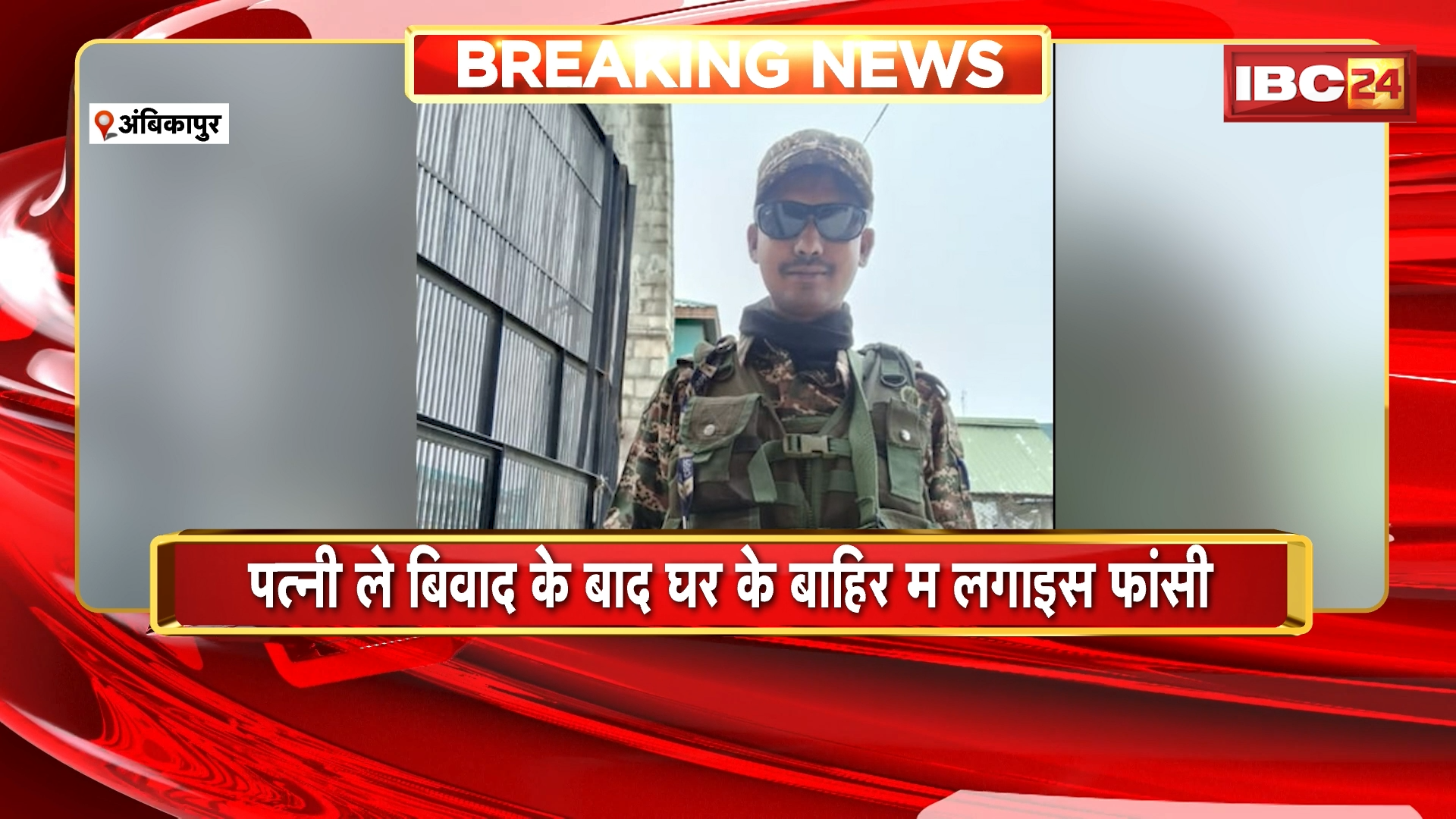 CRPF Jawan Suicide News: CRPF जवान फांसी लगाके करिस सुसाइड, पत्नी ले बिवाद के बाद घर के बाहिर म लगाइस फांसी