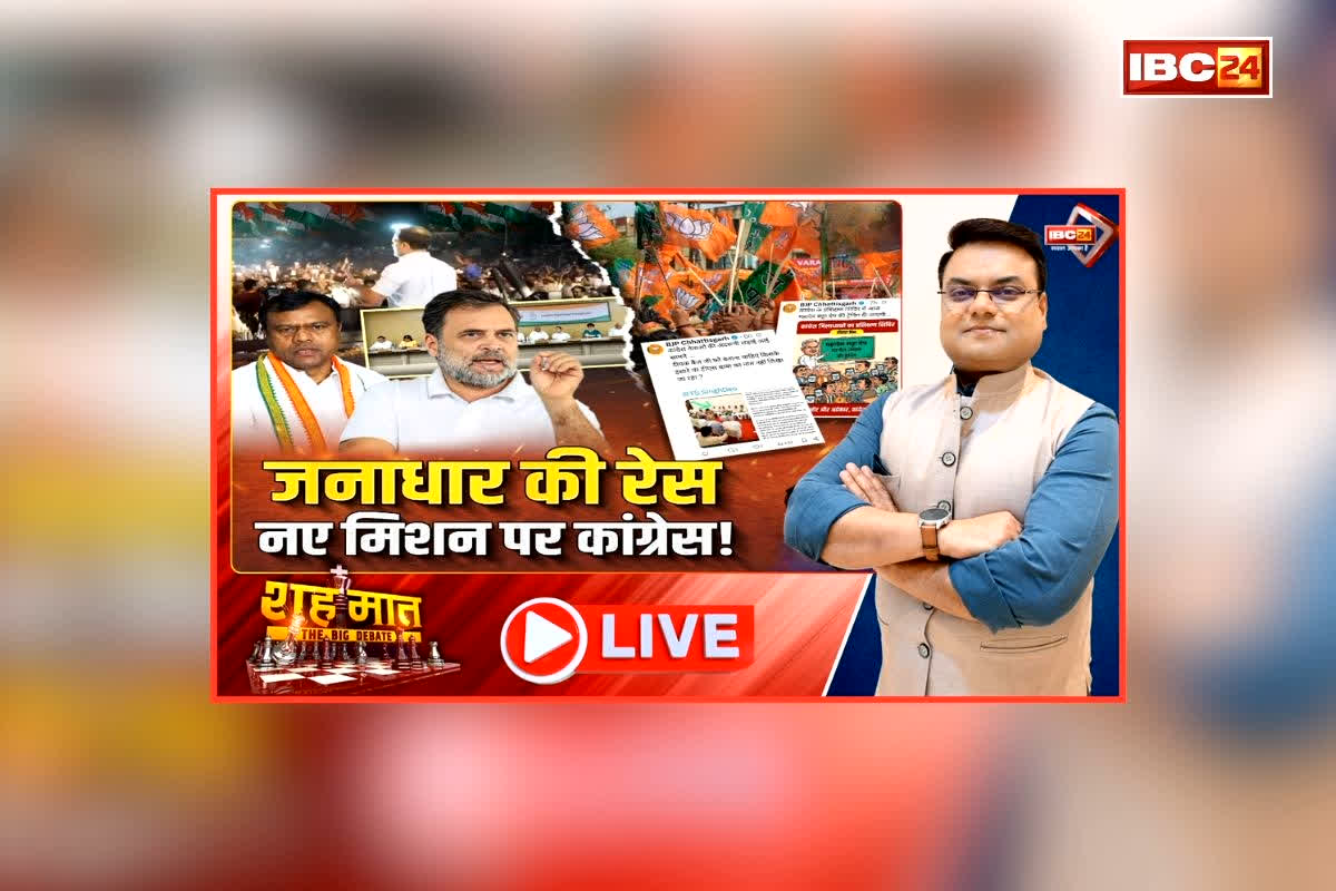 शह मात The Big Debate: जनाधार की रेस..नए मिशन पर कांग्रेस! सत्तापक्ष और विपक्ष के बीच शुरू हुई वॉर, क्या आने वाले समय में भाजपा को मिलेगी चुनौती?