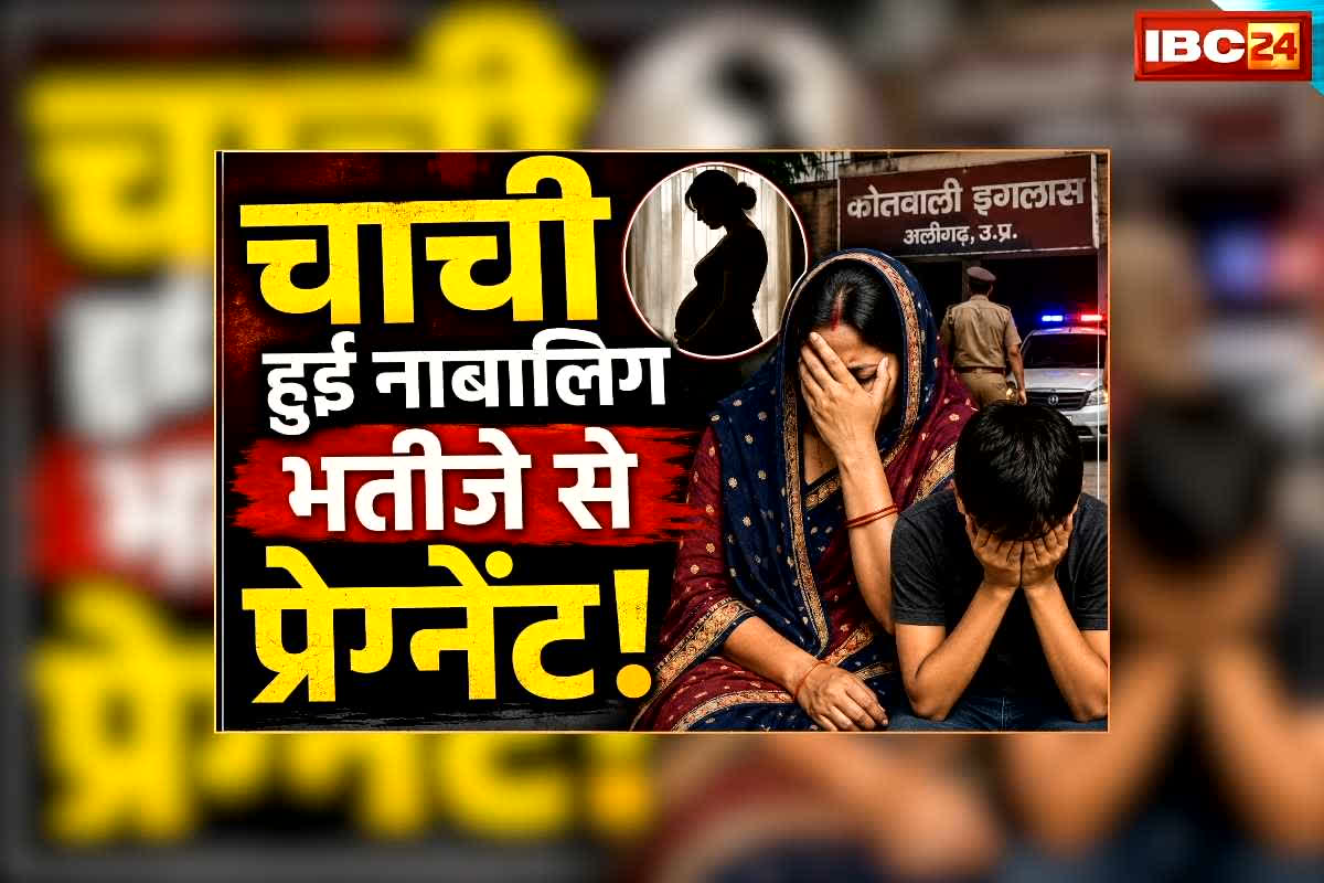 Chachi Bhatija sex News: नाबालिग भतीजे के साथ रोज सेक्स करती थी चाचाी, हो गई प्रेग्नेंट, ढाई साल बाद ऐसे खुला राज