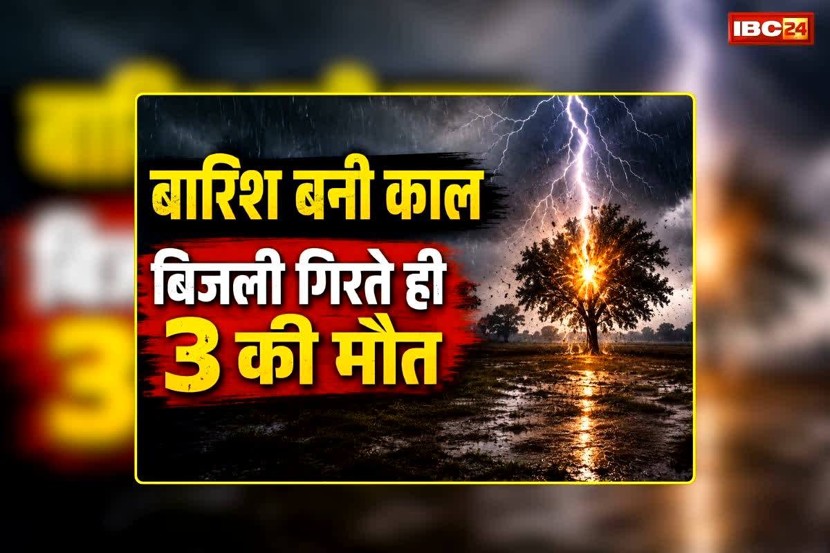 Chandauli Lightning Strike: मौत बनकर गिरी बिजली, लकड़ी बीनने गईं महिला और नाबालिग बच्ची समेत तीन की मौत, मंजर देख कांप उठे लोग