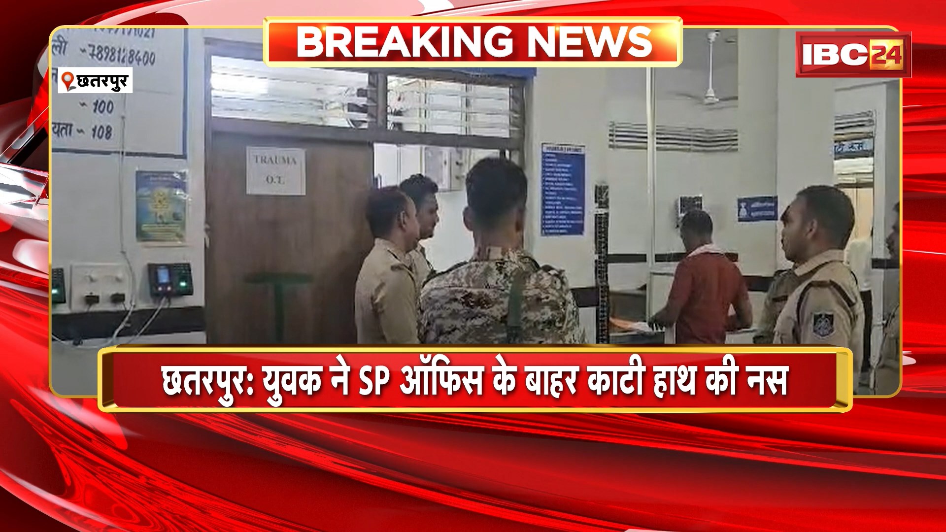 Chhatarpur News : युवक ने SP ऑफिस के बाहर काटी हाथ की नस | जिला अस्पताल लेकर पहुंचे पुलिस के अधिकारी