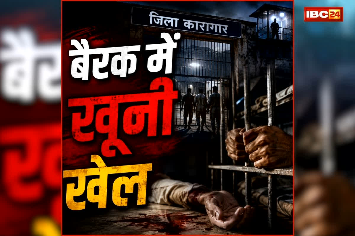 Chhattisgarh Central Jail Murder: छत्तीसगढ़ के सेंट्रल जेल में खूनी वारदात, मर्डर से फैली सनसनी, जानिए किसने किया क़त्ल?