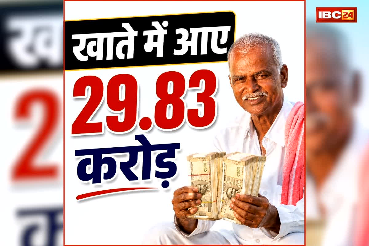Chhattisgarh Farmers News: छत्तीसगढ़ के किसानों की लगी लॉटरी, सरकार ने खातों में भेजे मोटी रकम, अब तक इतने करोड़ का भुगतान