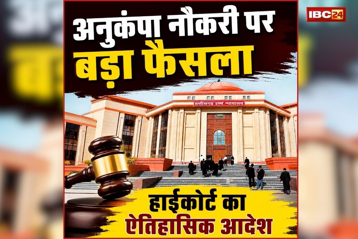 Chhattisgarh High Court News: मां की मौत के बाद किसे मिलेगी अनुकंपा नियुक्ति? अविवाहित बेटी या सौतेला बेटा, हाईकोर्ट ने सुनाया बड़ा फैसला