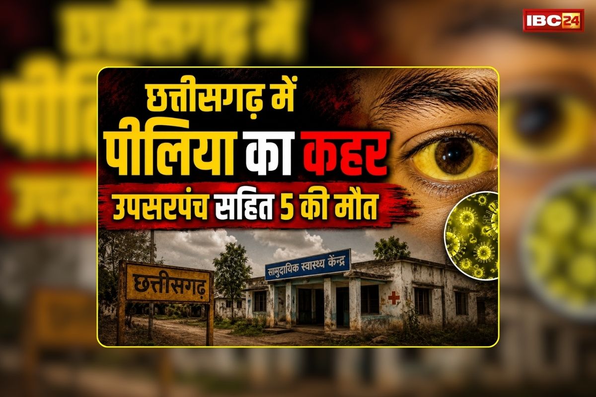 Chhattisgarh Jaundice Outbreak: छत्तीसगढ़ में पीलिया का कहर, मैनपाट के बाद अब यहां कई मरीज मिलने से मचा हड़कंप, उपसरपंच सहित 5 की हो चुकी है मौत