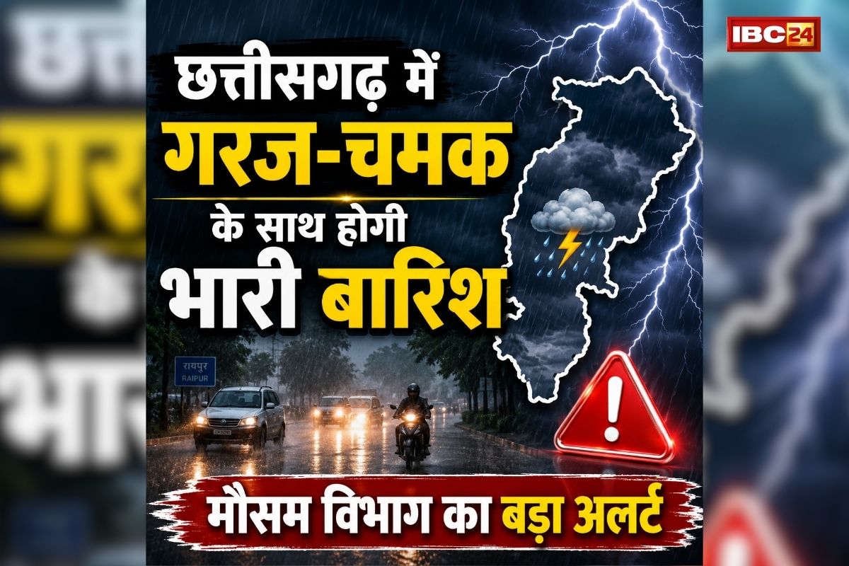 Chhattisgarh Me Aaj Ka Mausam: सावधान! छत्तीसगढ़ में गरज-चमक के साथ भारी बारिश का अलर्ट, IMD ने दी चेतावनी, जानें अपने जिले का हाल